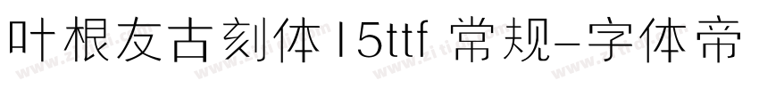 叶根友古刻体15ttf 常规字体转换